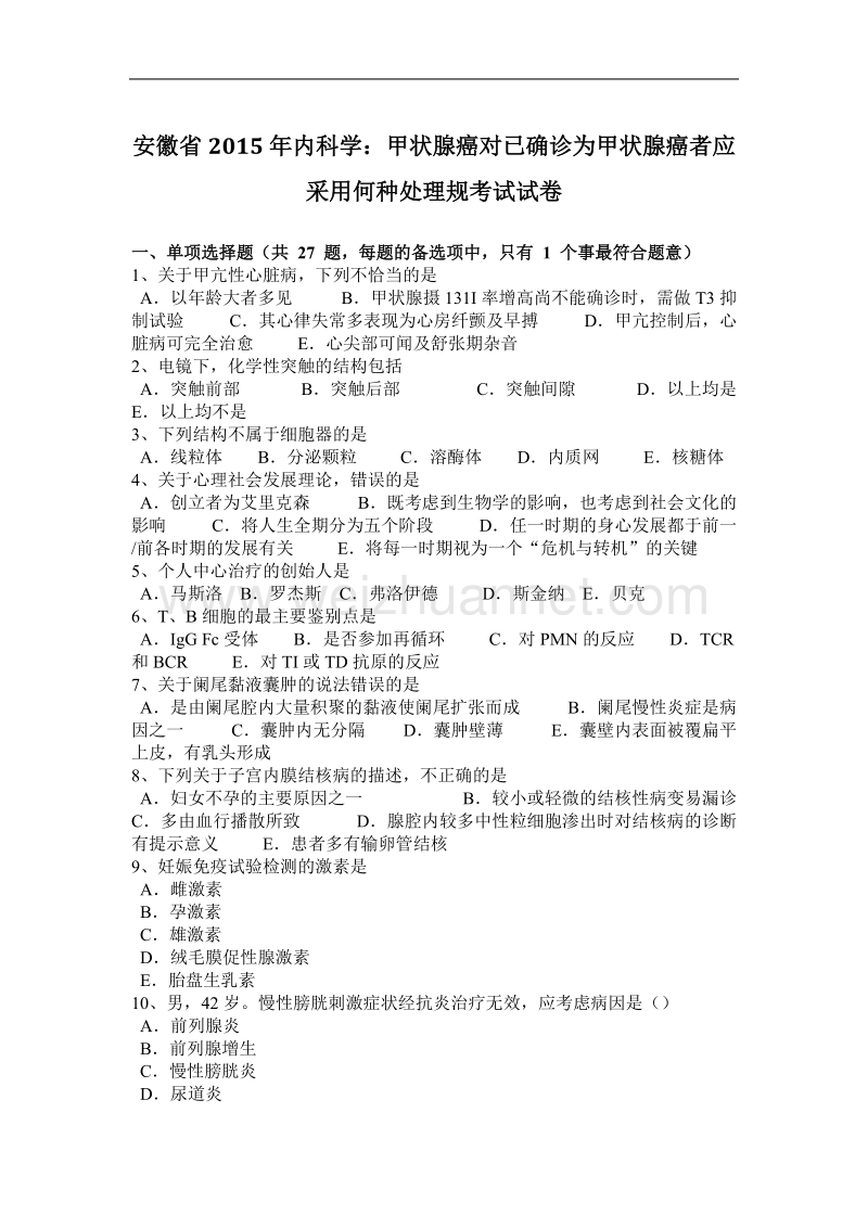 安徽省2015年内科学：甲状腺癌对已确诊为甲状腺癌者应采用何种处理规考试试卷.doc_第1页