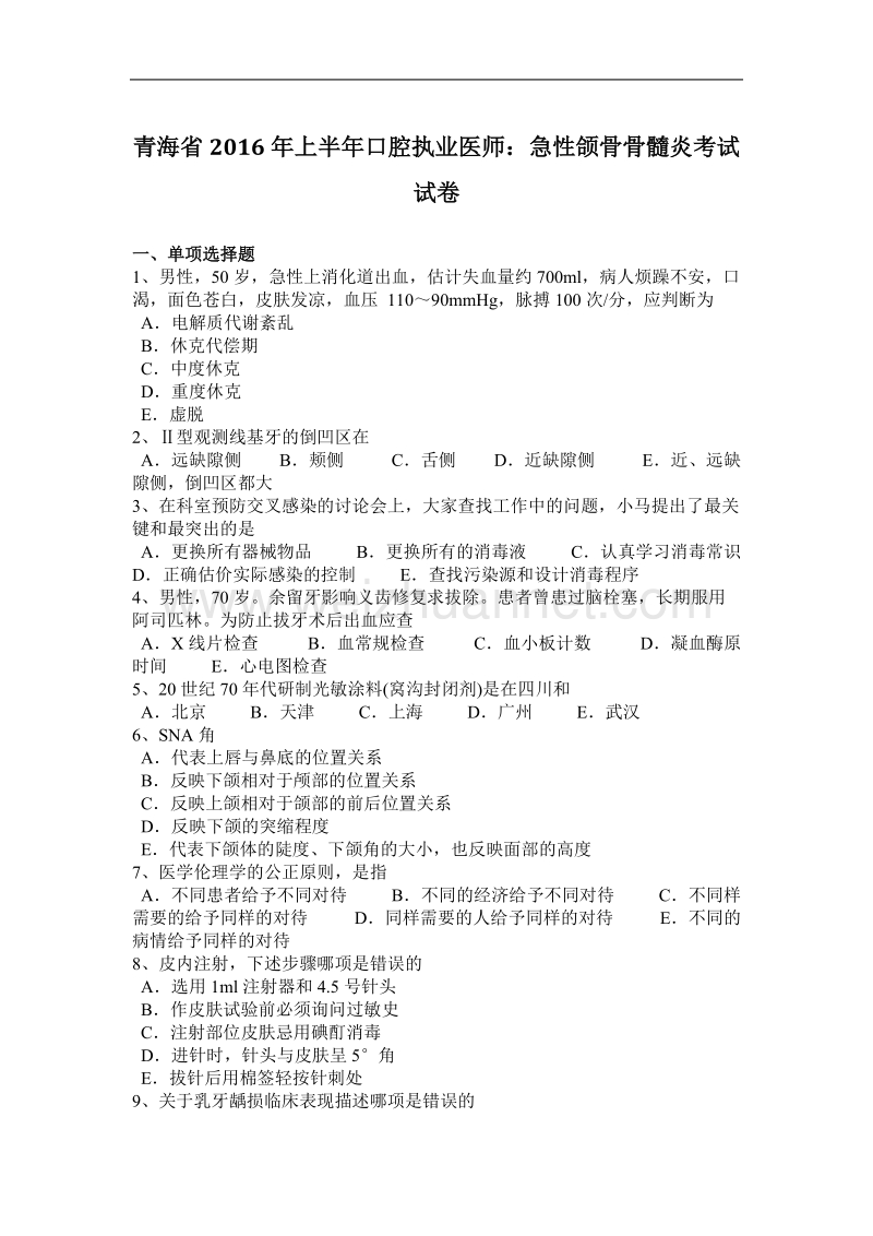 青海省2016年上半年口腔执业医师：急性颌骨骨髓炎考试试卷.docx_第1页