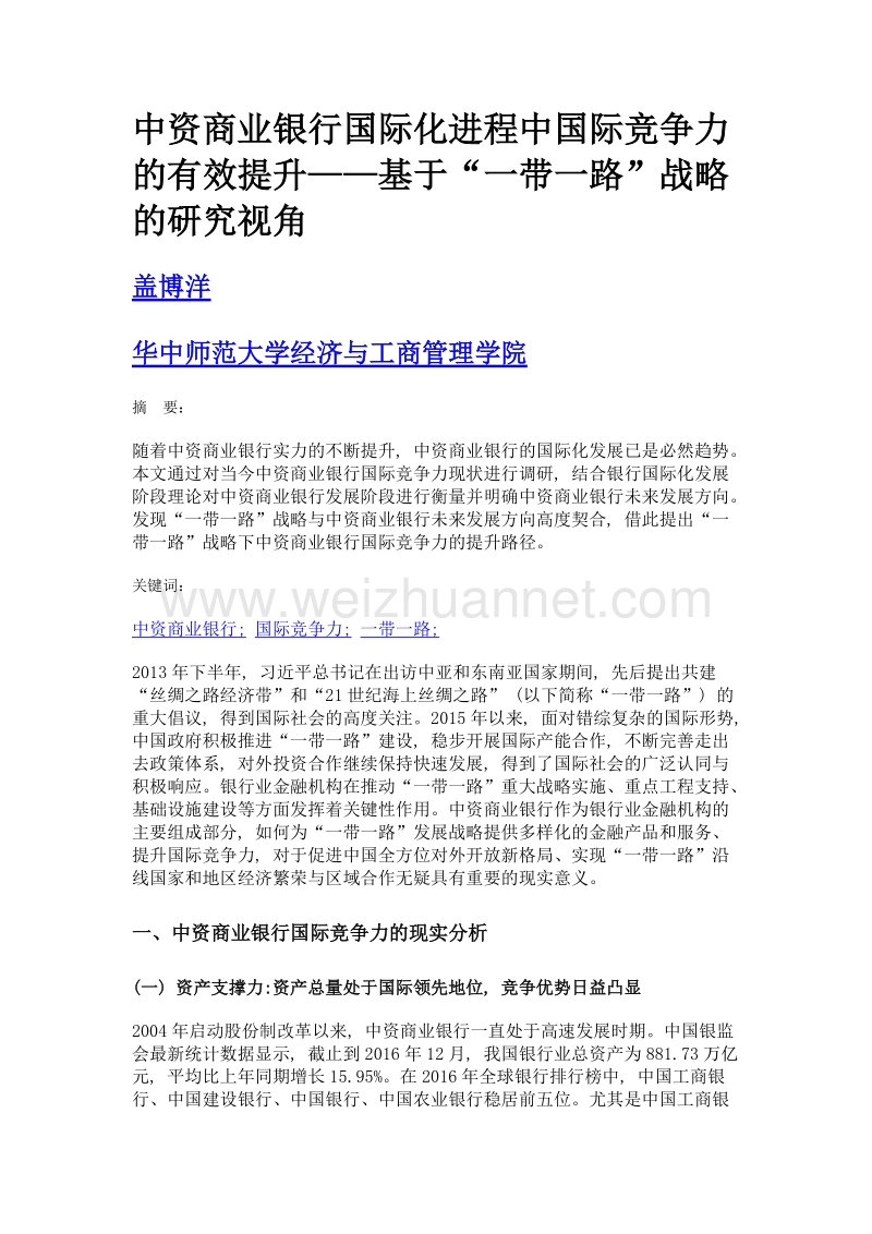 中资商业银行国际化进程中国际竞争力的有效提升——基于一带一路战略的研究视角.doc_第1页