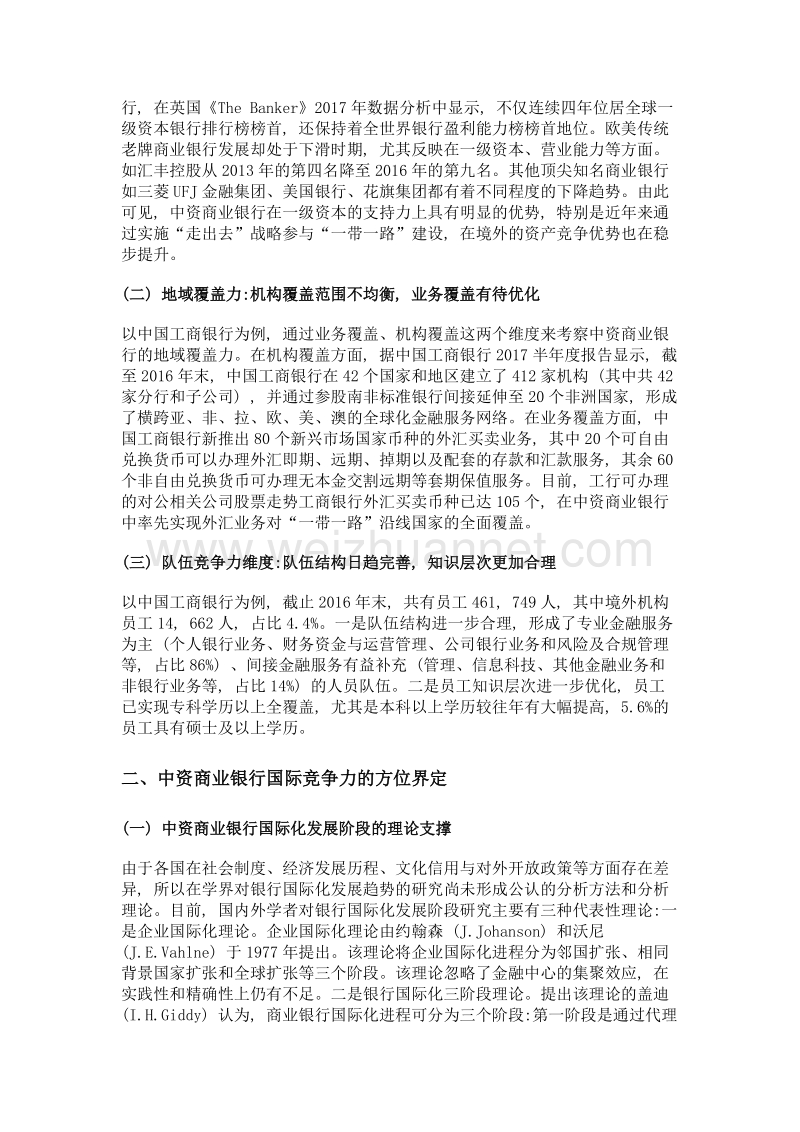 中资商业银行国际化进程中国际竞争力的有效提升——基于一带一路战略的研究视角.doc_第2页