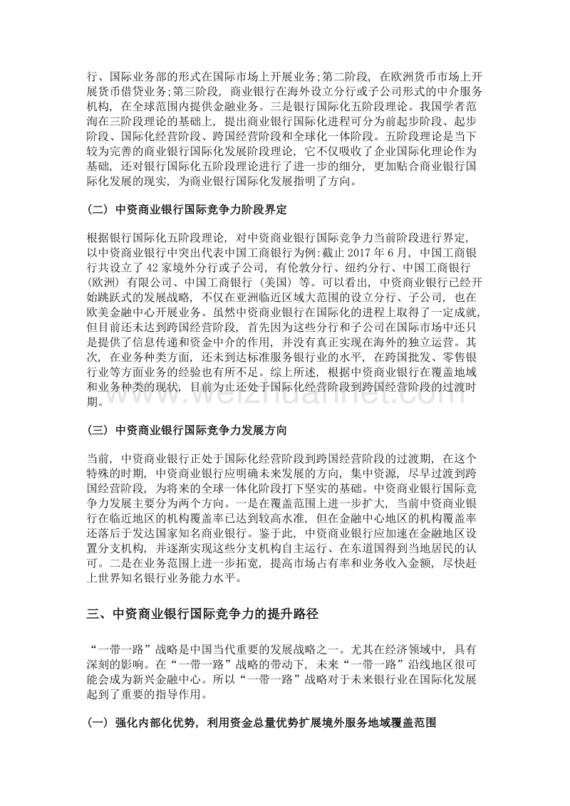 中资商业银行国际化进程中国际竞争力的有效提升——基于一带一路战略的研究视角.doc_第3页