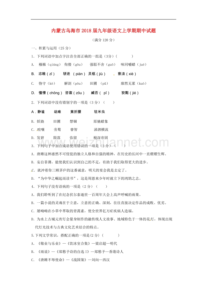 内蒙古乌海市2018年九年级语文上学期期中试题新人教版.doc_第1页