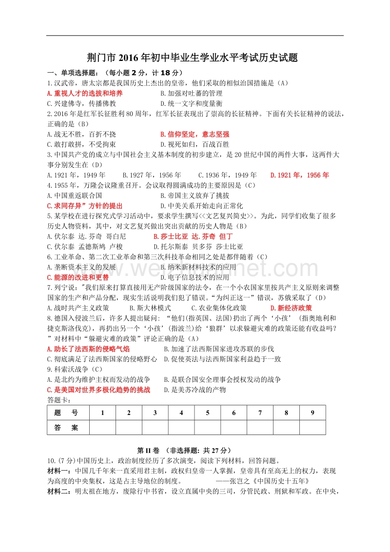 荆门市2016年初中毕业生学业水平考试历史试卷.doc_第1页