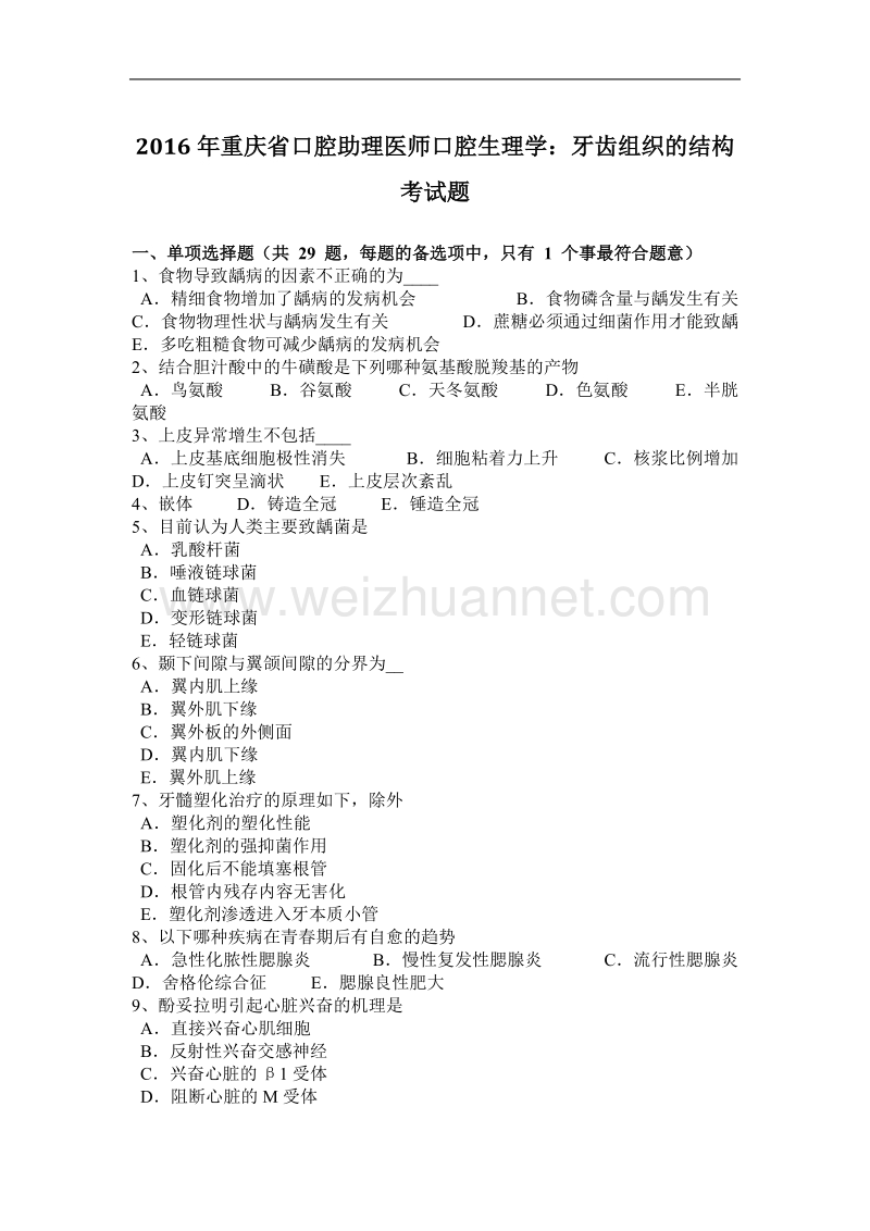 2016年重庆省口腔助理医师口腔生理学：牙齿组织的结构考试题.docx_第1页