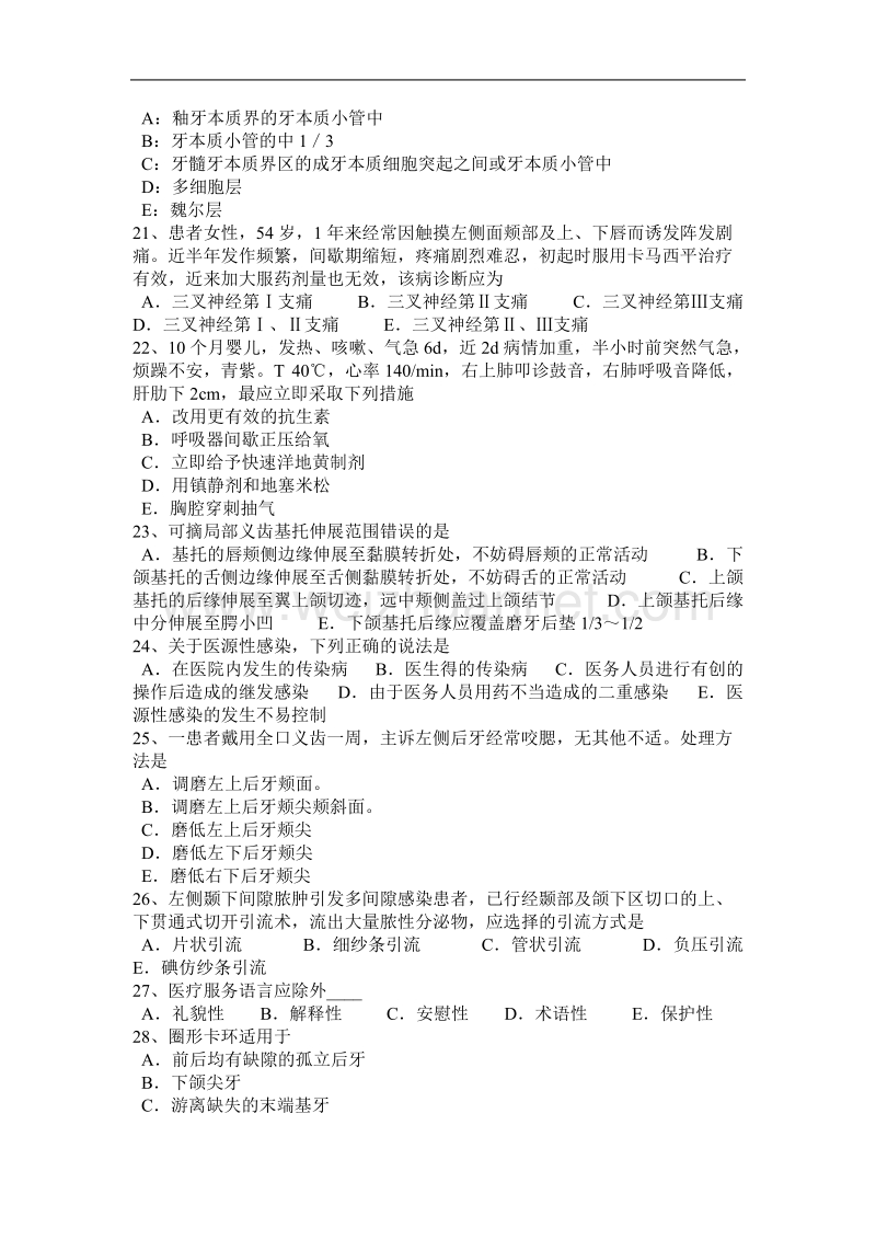 2016年重庆省口腔助理医师口腔生理学：牙齿组织的结构考试题.docx_第3页