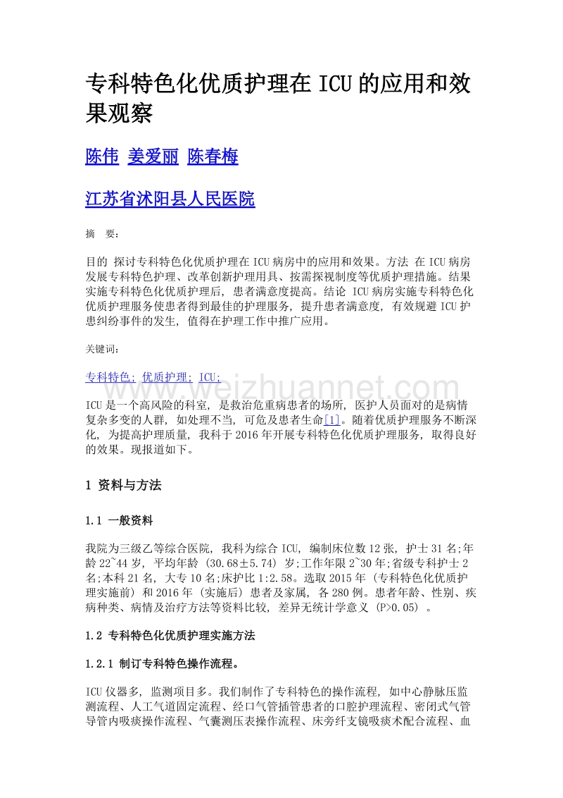 专科特色化优质护理在icu的应用和效果观察.doc_第1页