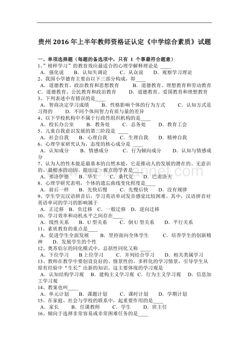 贵州2016年上半年教师资 格 证认定《中学综合素质》试题.docx_第1页