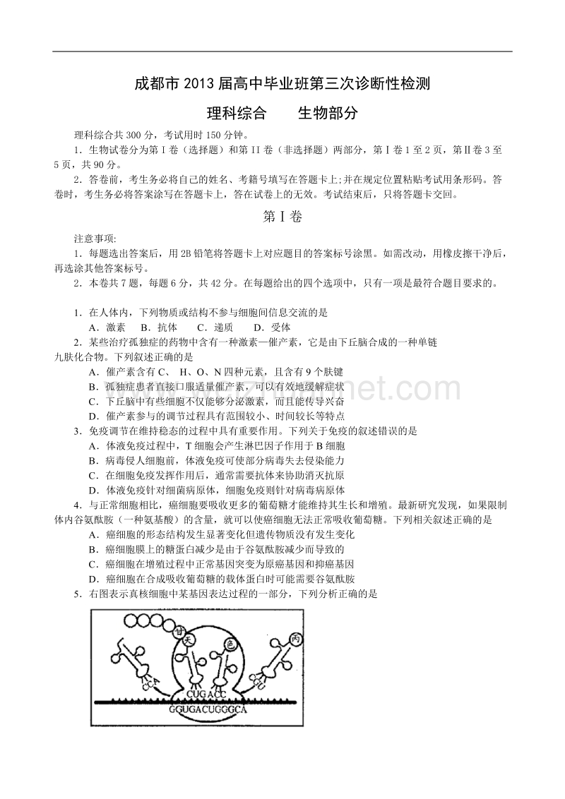 四川省成都市2013届高中毕业班第三次诊断考试生物试题及答案(word版).doc_第1页