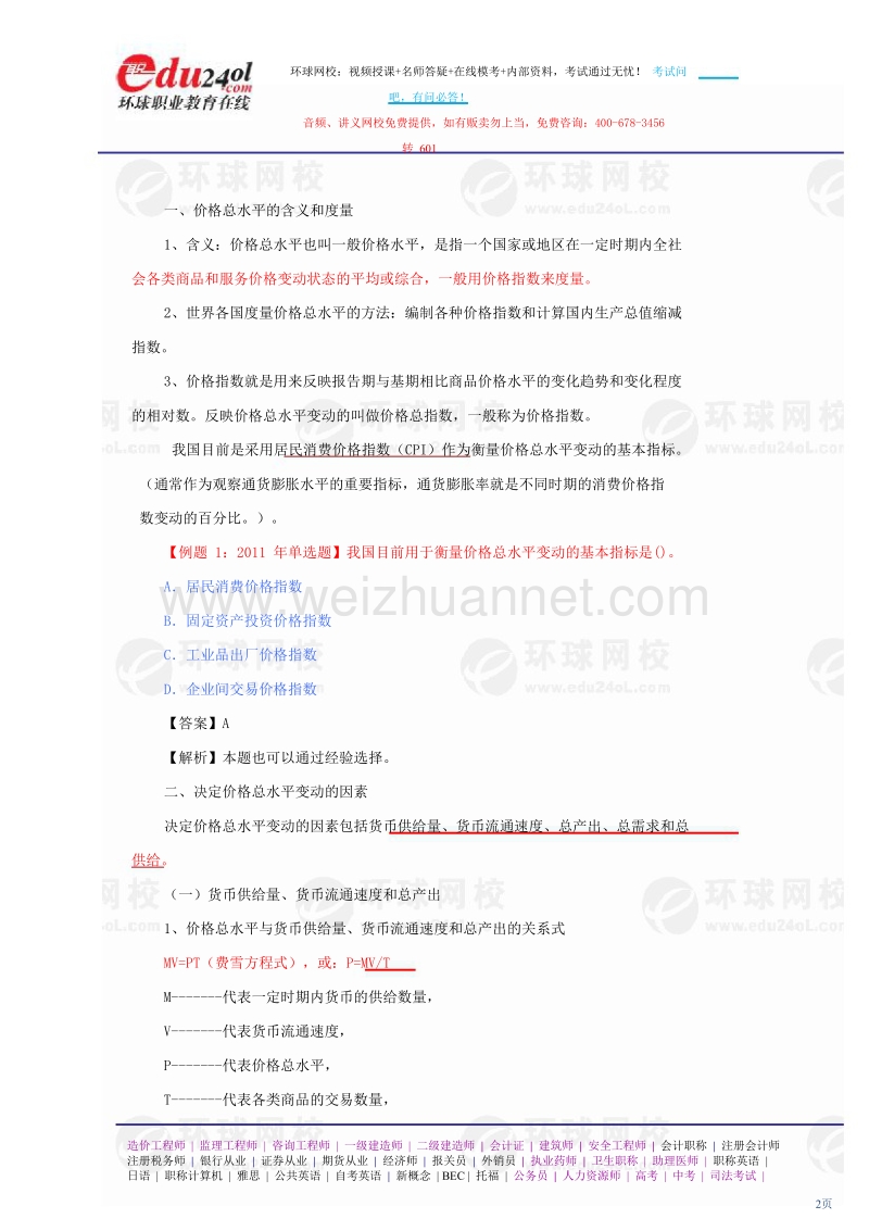 2012年度中级经济师经济基础讲义(最新教材35章)_第二部分.doc_第2页