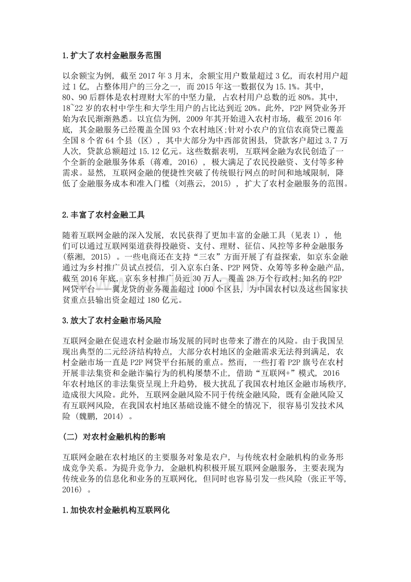 互联网+背景下我国农村金融发展的若干思考.doc_第2页