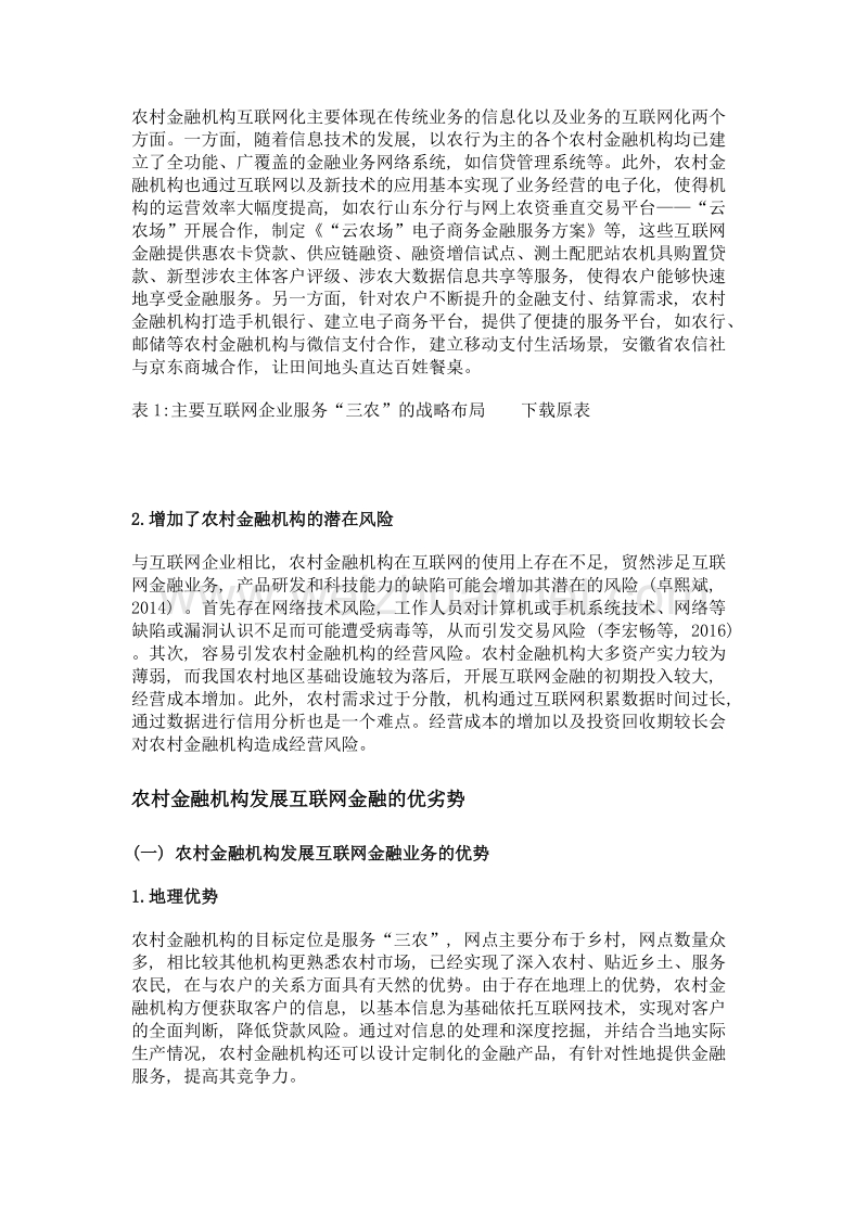 互联网+背景下我国农村金融发展的若干思考.doc_第3页