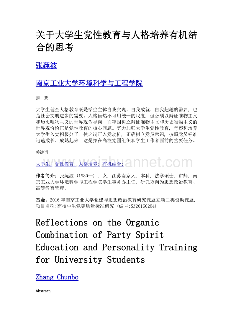 关于大学生党性教育与人格培养有机结合的思考.doc_第1页