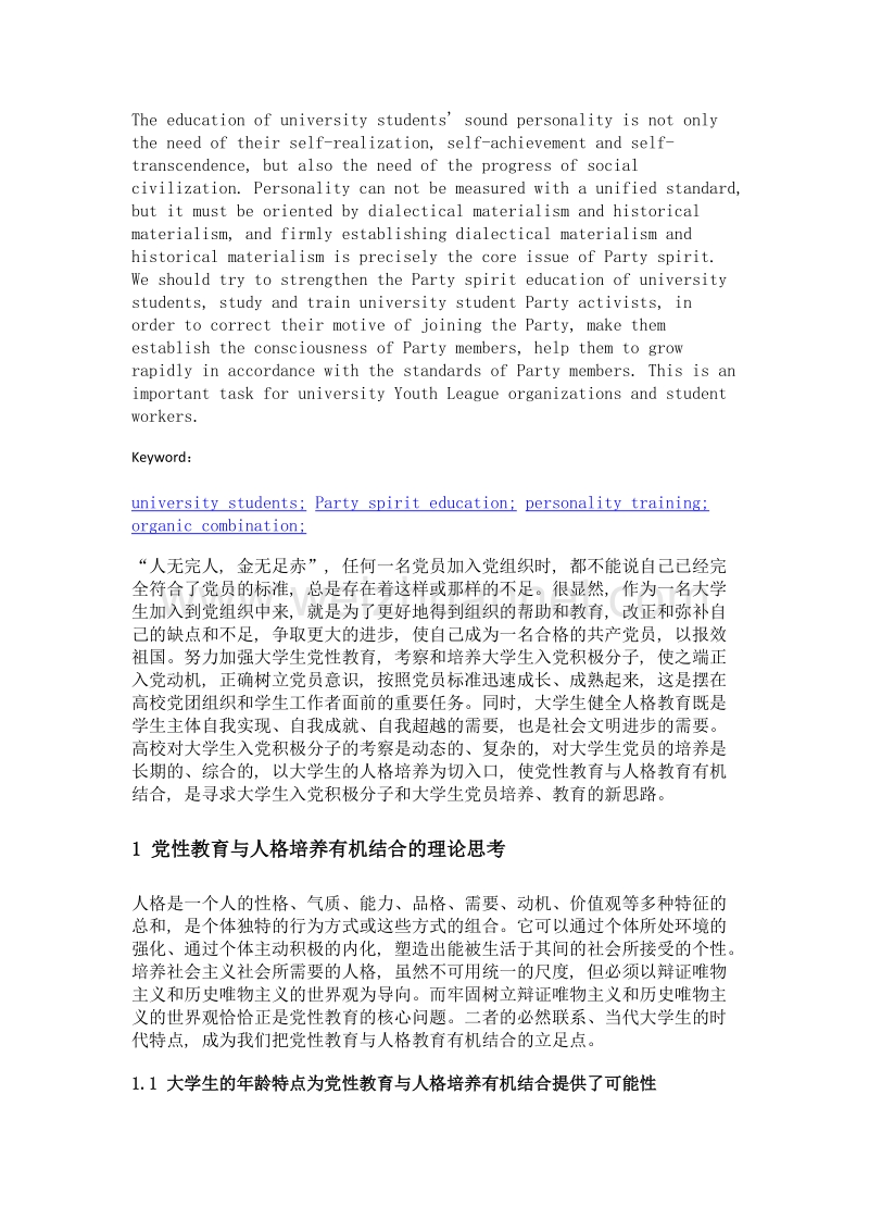 关于大学生党性教育与人格培养有机结合的思考.doc_第2页