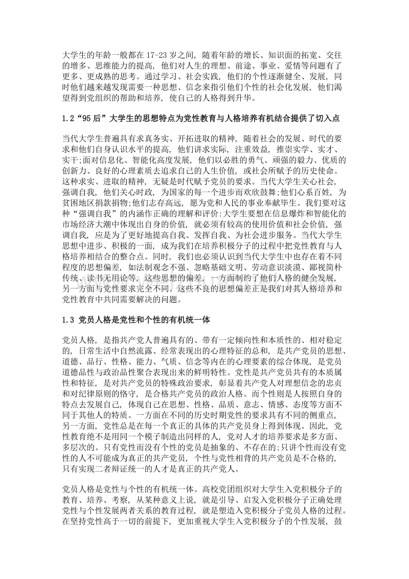 关于大学生党性教育与人格培养有机结合的思考.doc_第3页