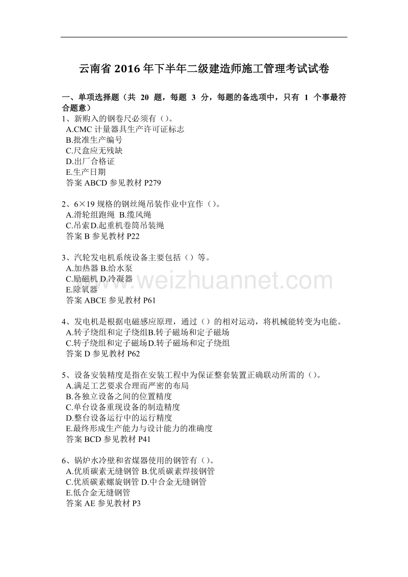 云南省2016年下半年二级建造师施工管理考试试卷.docx_第1页