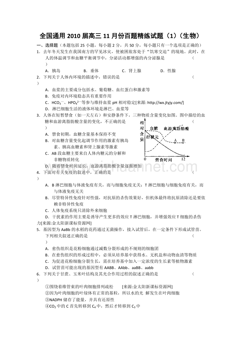 全国通用2010届高三11月份百题精练试题（一）(生物).doc_第1页