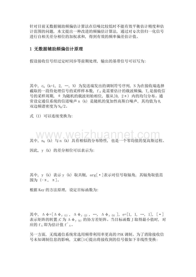 一种改进的无数据辅助频偏估计算法.doc_第3页