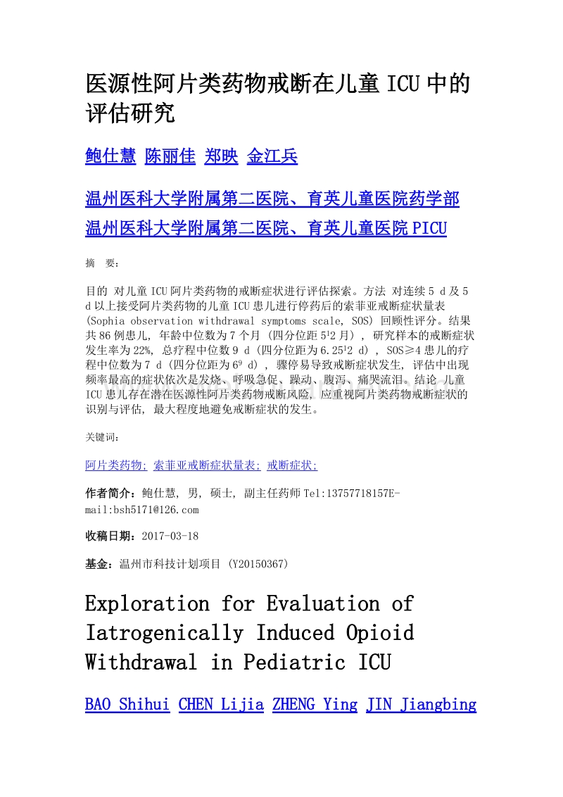 医源性阿片类药物戒断在儿童icu中的评估研究.doc_第1页