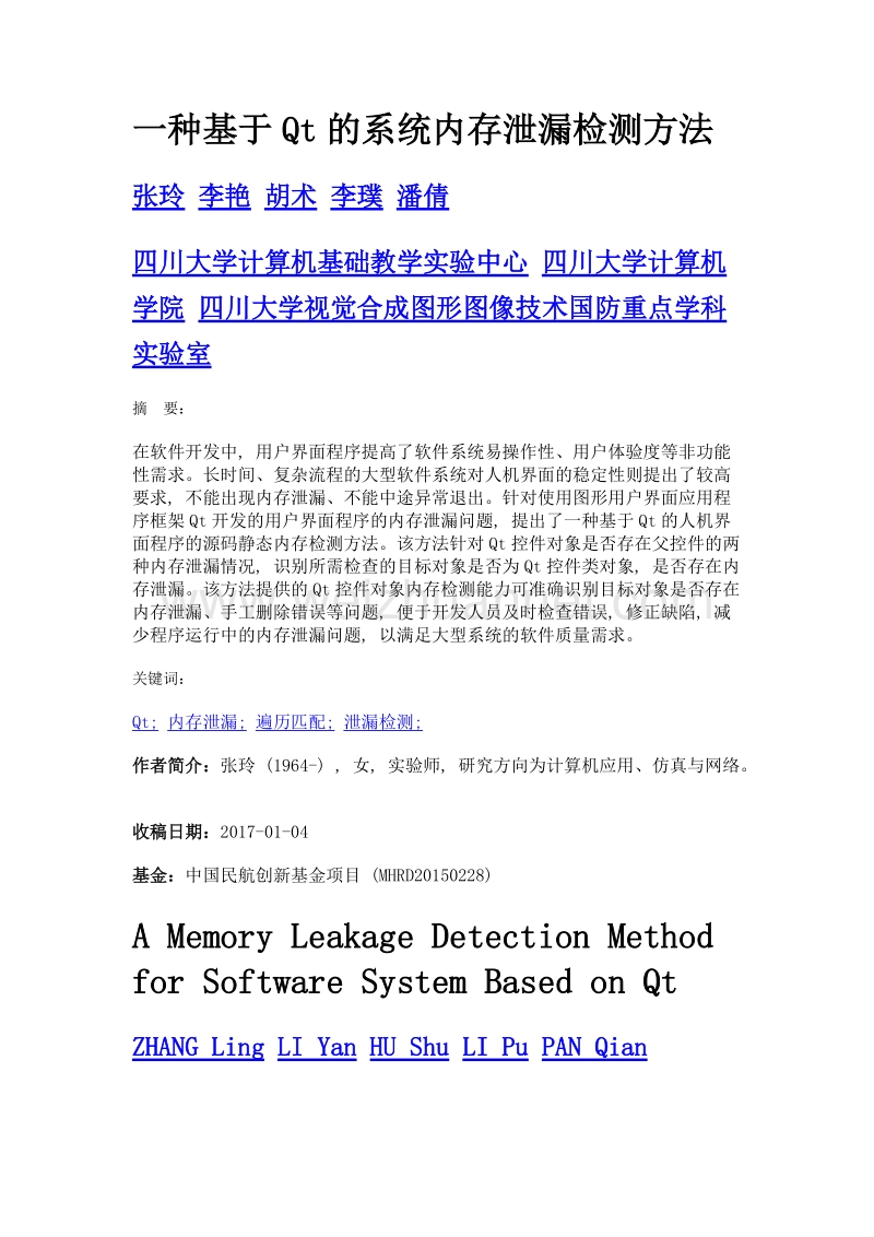 一种基于qt的系统内存泄漏检测方法.doc_第1页