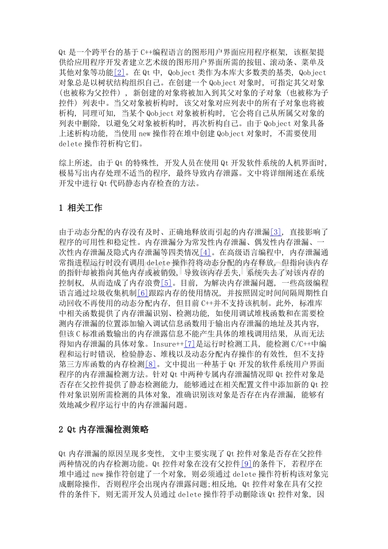 一种基于qt的系统内存泄漏检测方法.doc_第3页