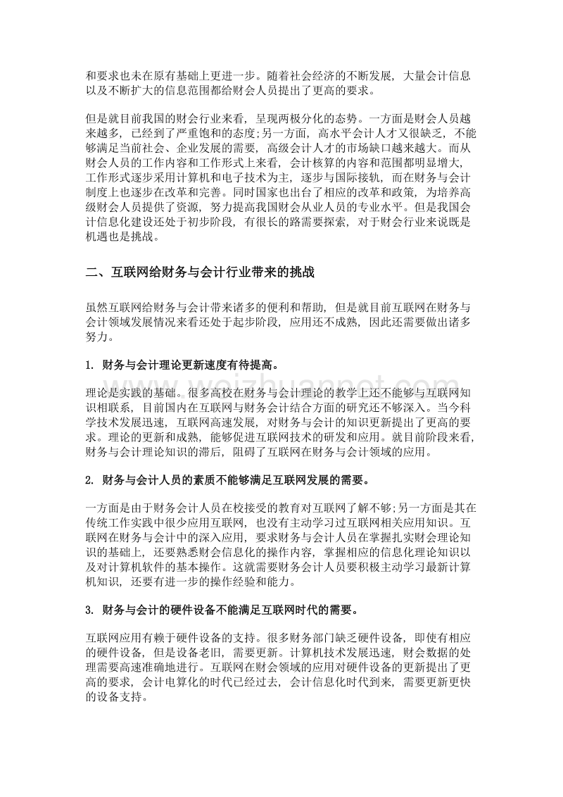 互联网对财务与会计行业的挑战与对策研究.doc_第2页