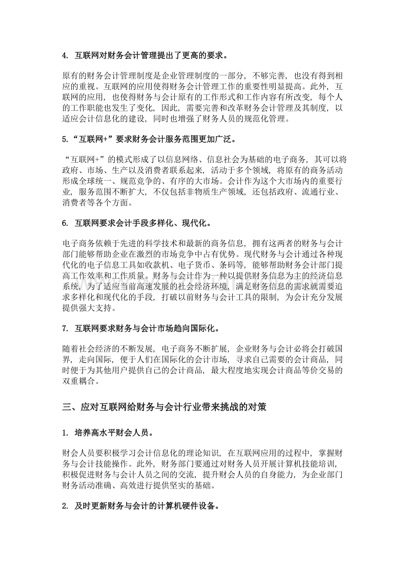 互联网对财务与会计行业的挑战与对策研究.doc_第3页