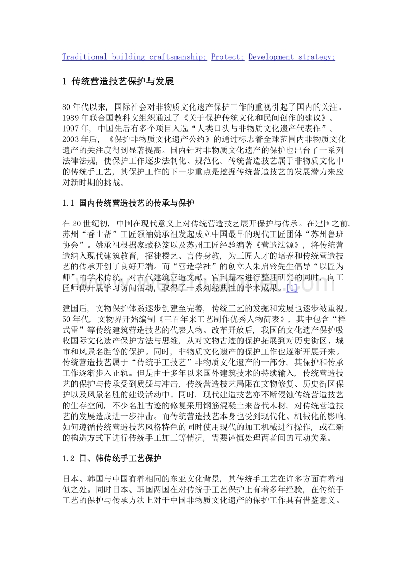 传统营造技艺的保护发展与现代化策略.doc_第2页