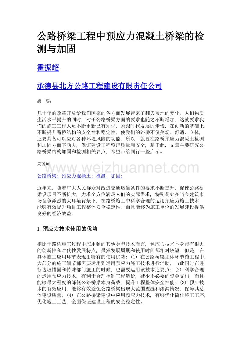 公路桥梁工程中预应力混凝土桥梁的检测与加固.doc_第1页