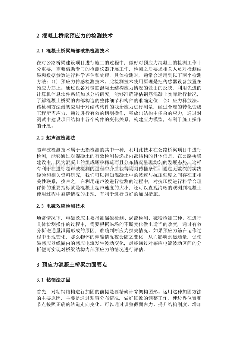 公路桥梁工程中预应力混凝土桥梁的检测与加固.doc_第2页