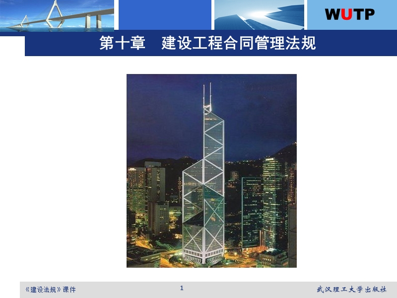 10-建设工程合同管理法规.ppt_第1页