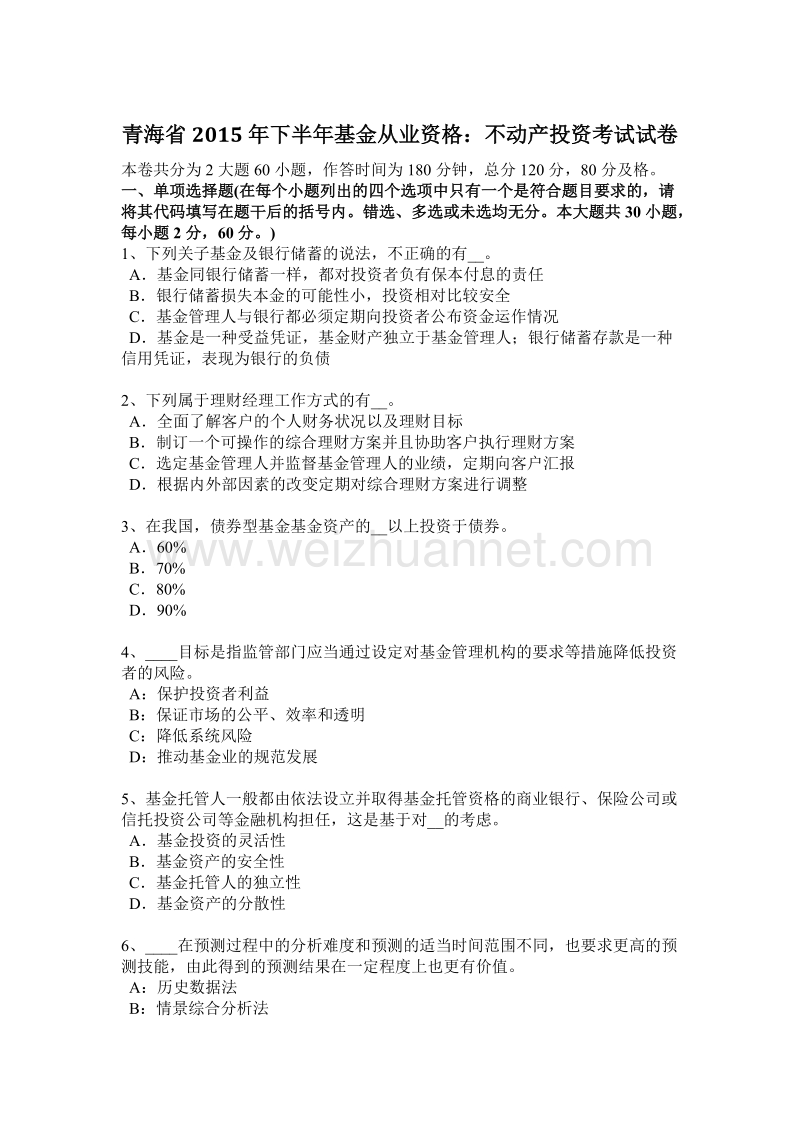 青海省2015年下半年基金从业资格：不动产投资考试试卷.docx_第1页