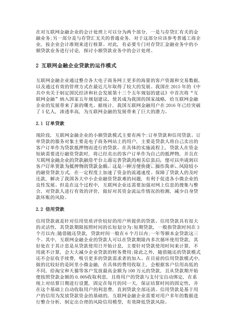 互联网金融企业小额贷款业务的会计处理研究.doc_第2页