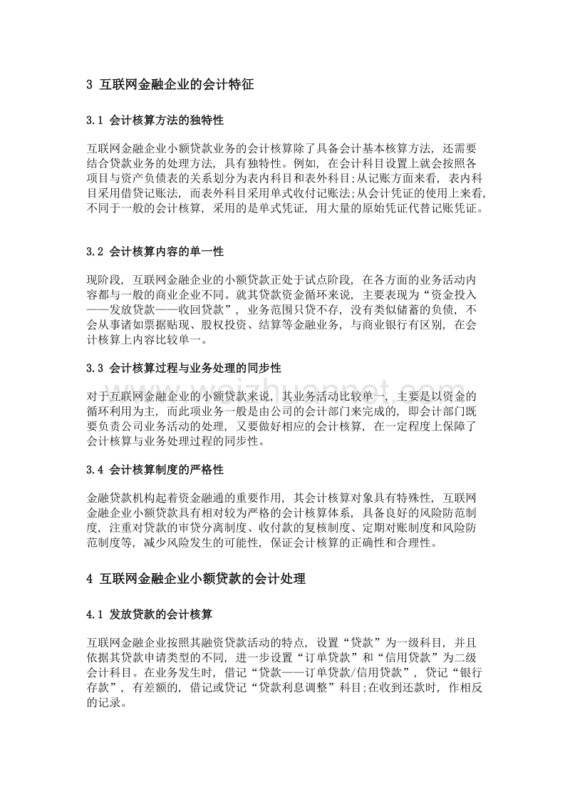 互联网金融企业小额贷款业务的会计处理研究.doc_第3页