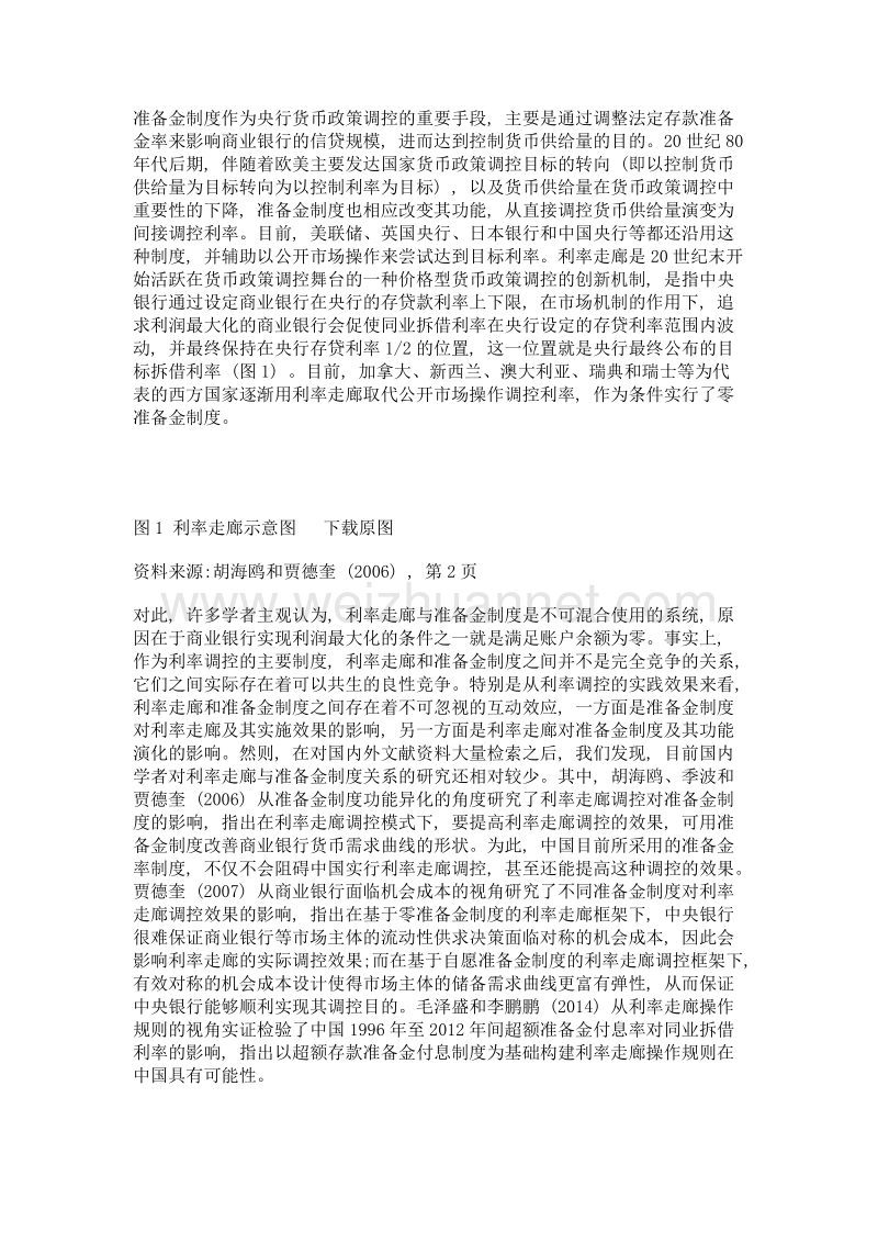 利率走廊与准备金制度的互动效应及中国选择.doc_第2页