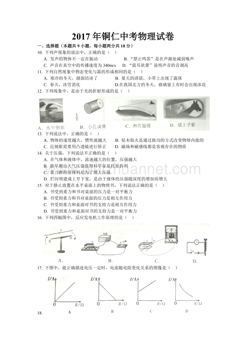 2017年铜仁市中考物理试卷及答案-word-文档-(4).doc_第1页