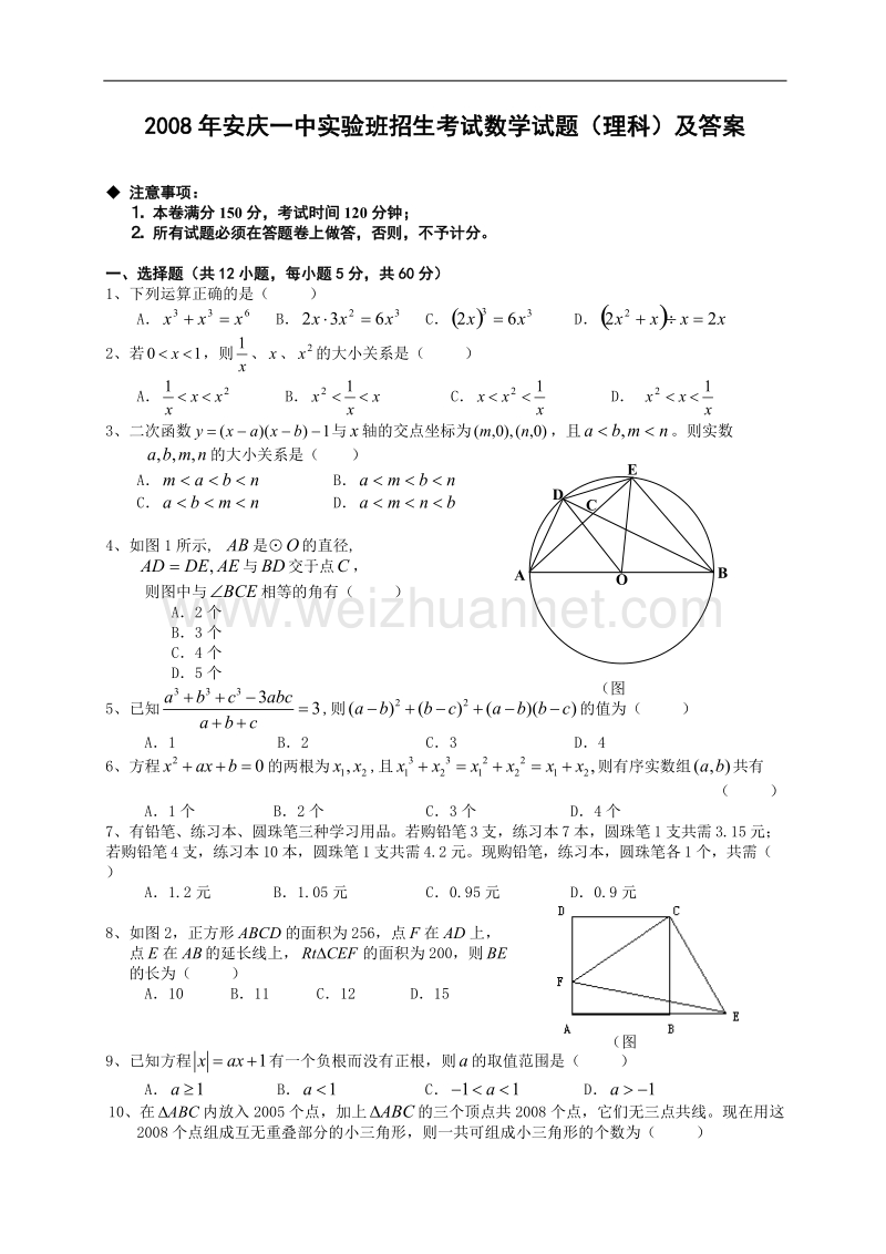 2008年安庆一中自主招生考试数学试题(理科)及答案.doc_第1页