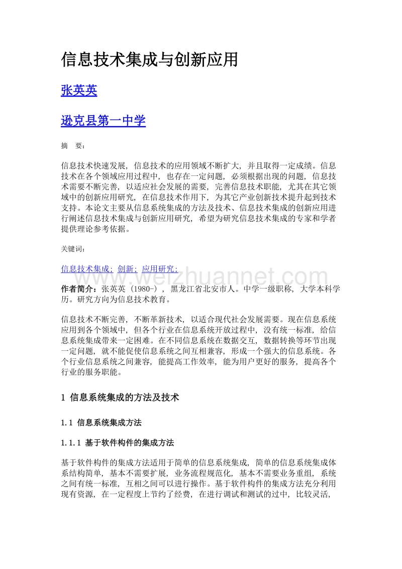 信息技术集成与创新应用.doc_第1页