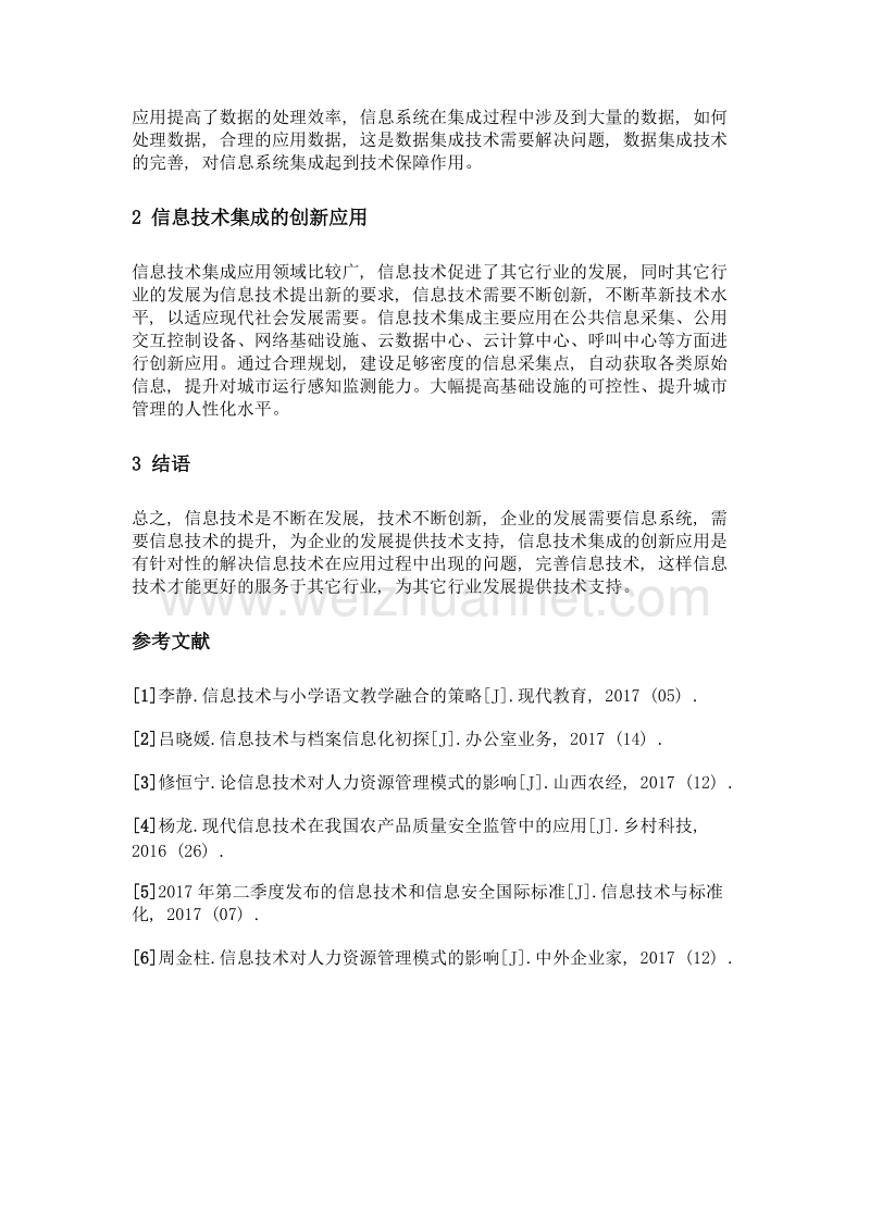 信息技术集成与创新应用.doc_第3页