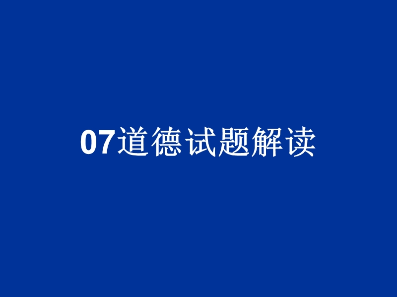 07道德试题解读.ppt_第1页