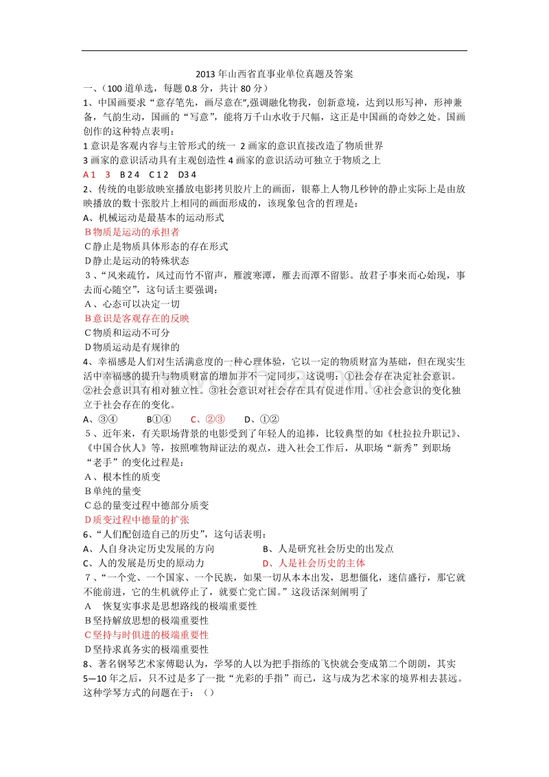 2013年山西省直事业单位招聘考试真题和答案解析.doc_第1页