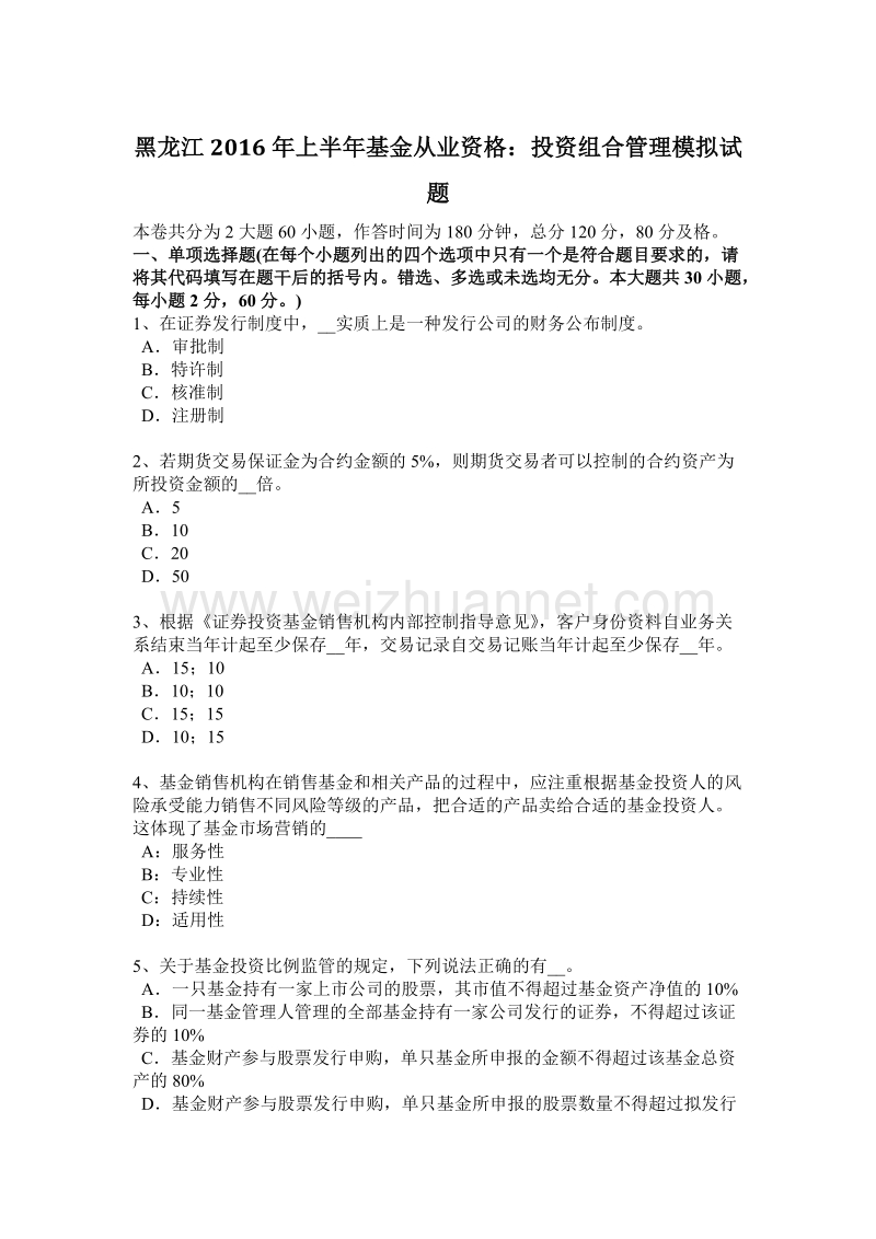 黑龙江2016年上半年基金从业资格：投资组合管理模拟试题.docx_第1页