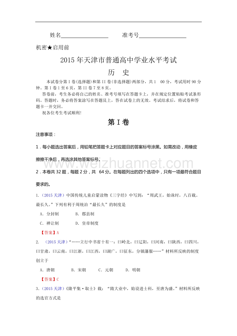 天津市2015年普通高中学业水平考试历史试题.doc_第1页