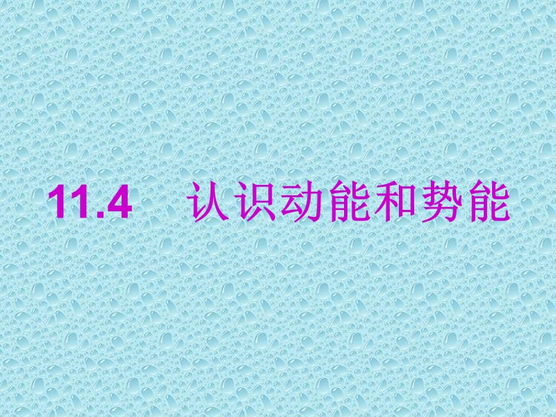 11.4-认识动能和势能(2课时)ppt课件.ppt_第1页