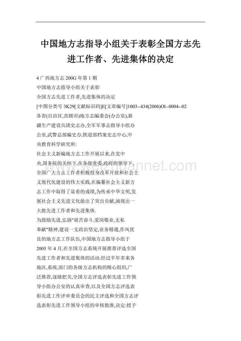 中国地方志指导小组关于表彰全国方志先进工作者、先进集体的决定.doc_第1页