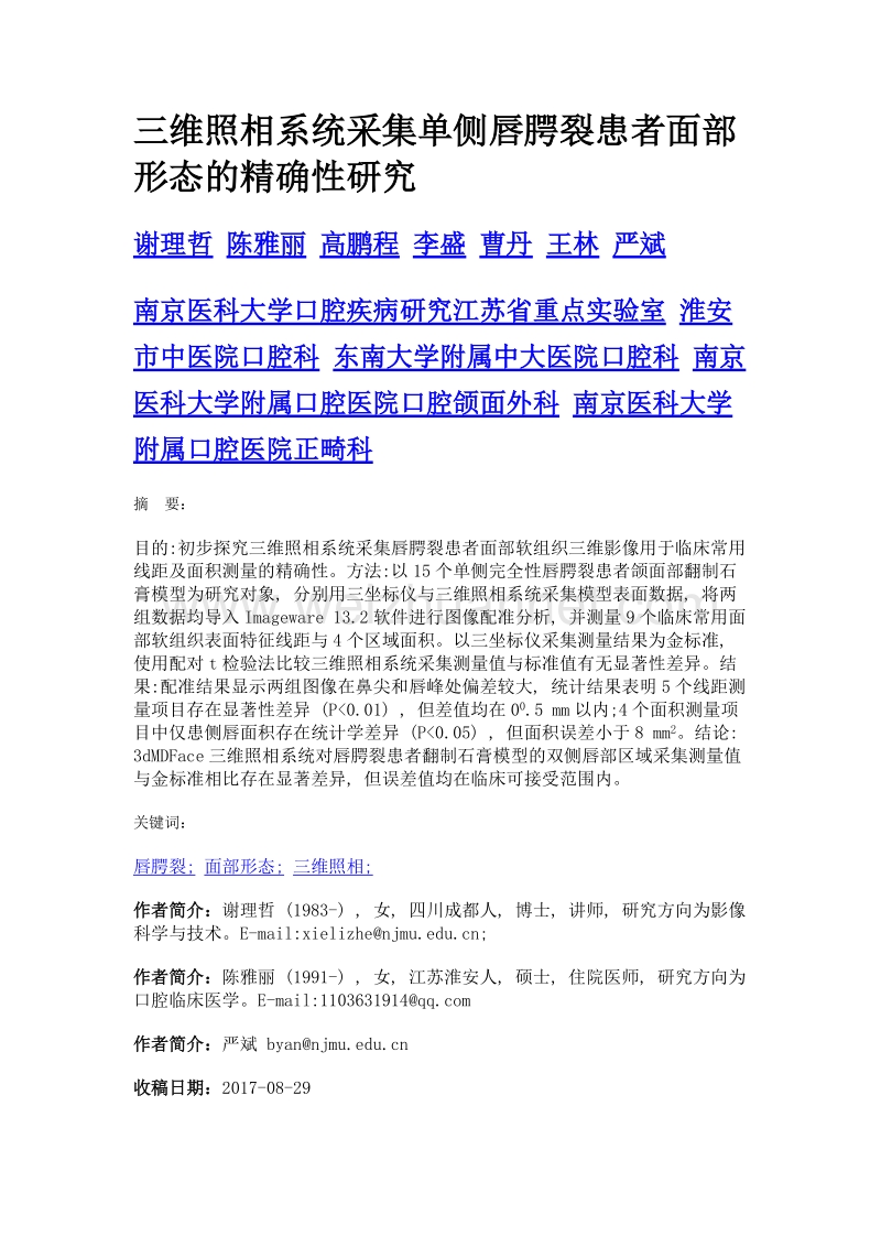 三维照相系统采集单侧唇腭裂患者面部形态的精确性研究.doc_第1页