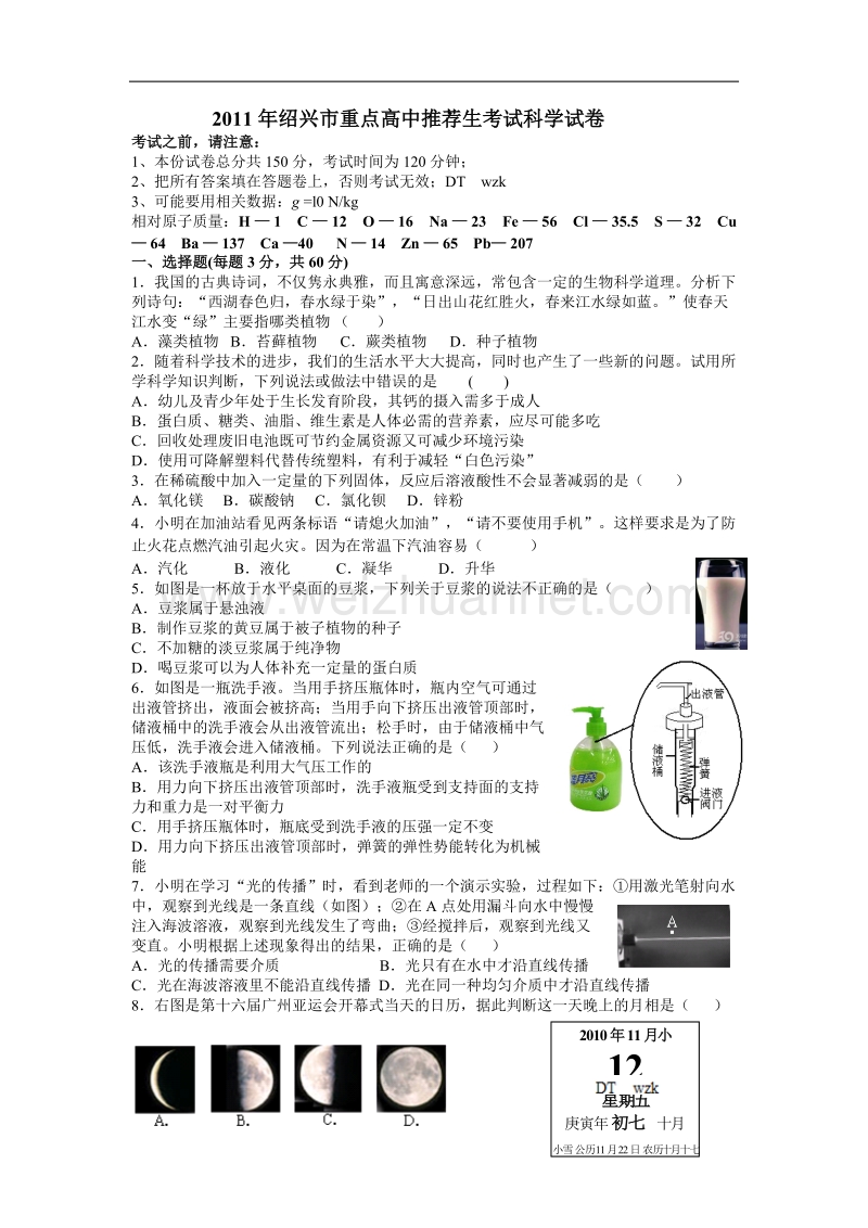 2011年绍兴市重点高中推荐生考试科学试卷.doc_第1页