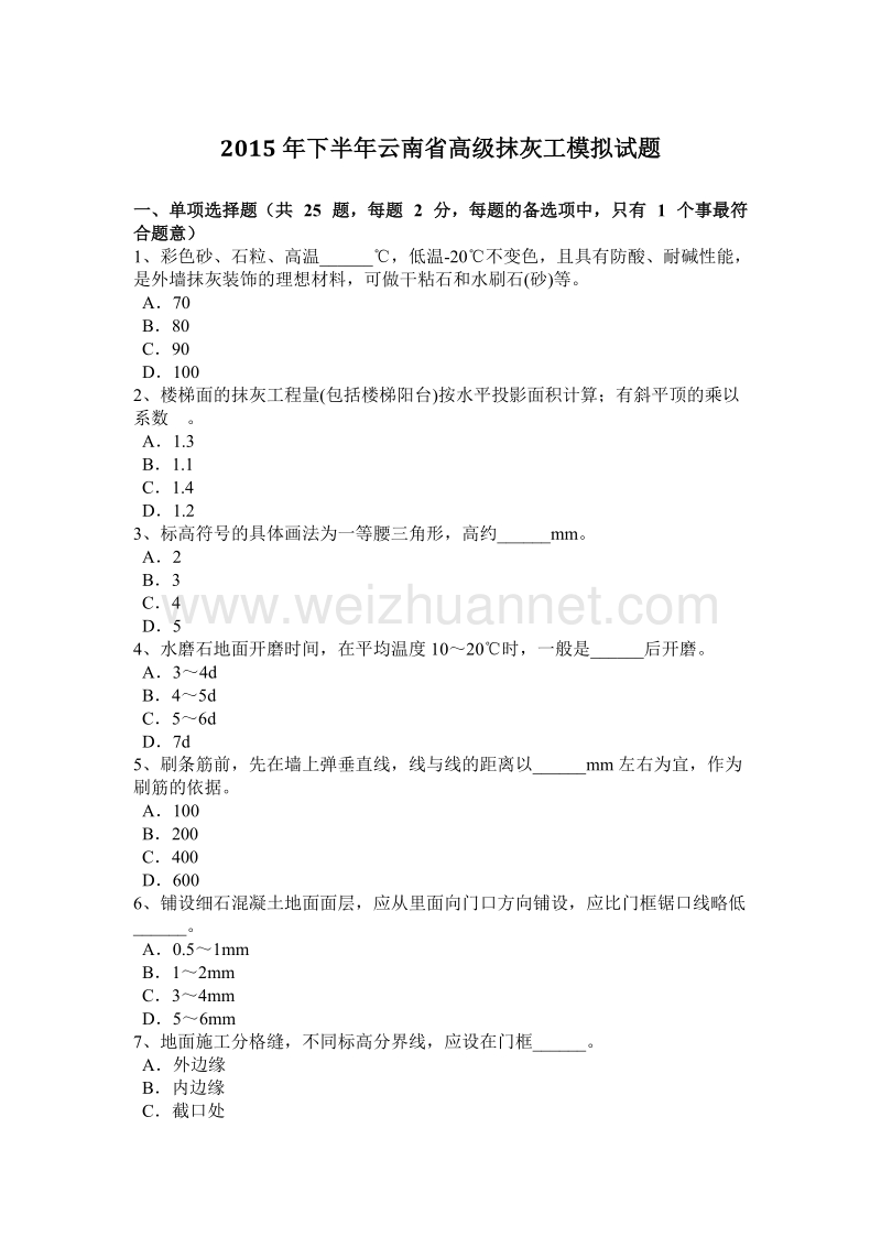 2015年下半年云南省高级抹灰工模拟试题.docx_第1页