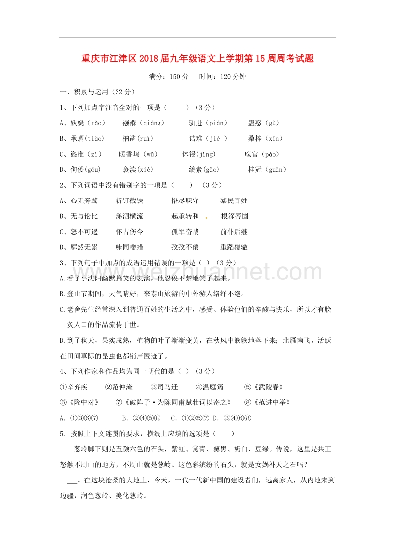 重庆市江津区2018学年九年级语文上学期第15周周考试题新人教版.doc_第1页