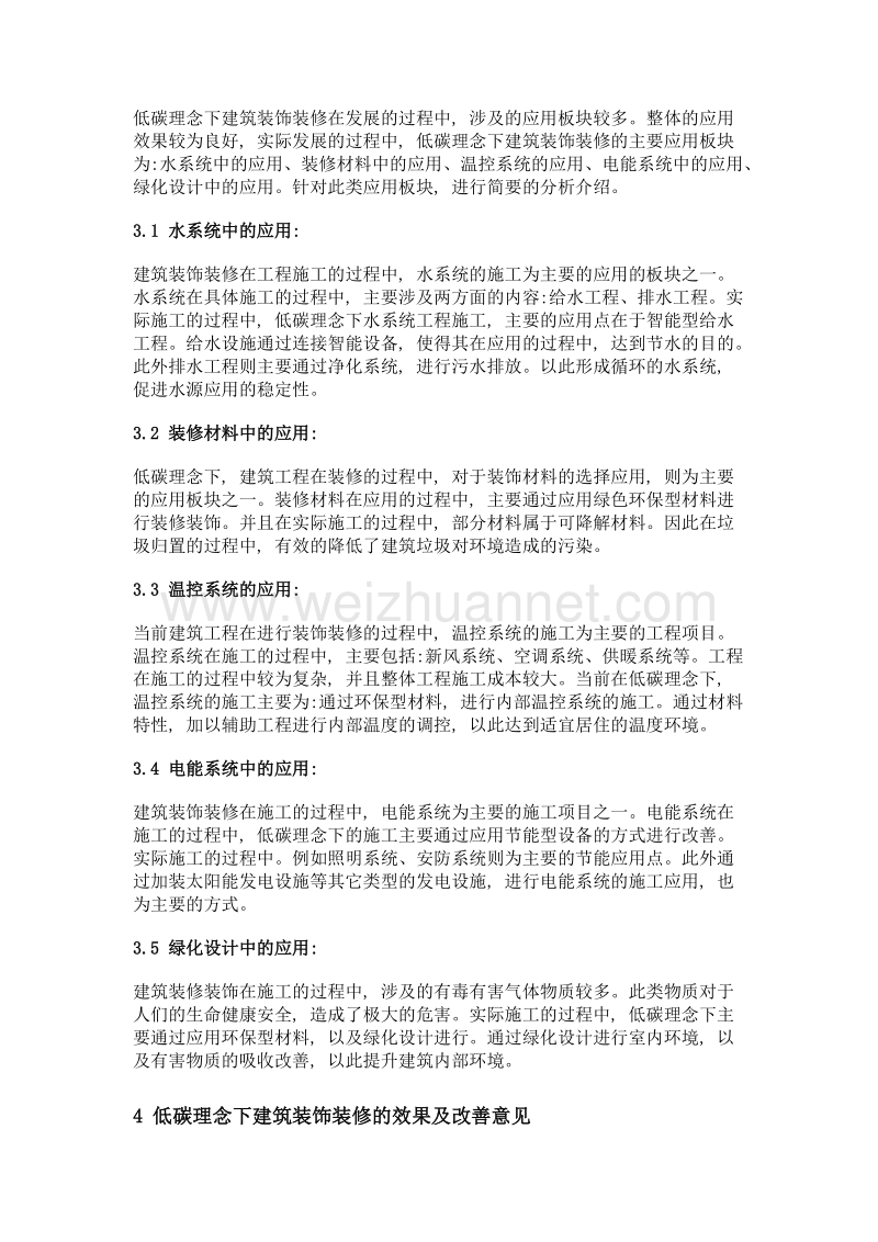 低碳理念下的建筑装饰装修全过程管控.doc_第2页