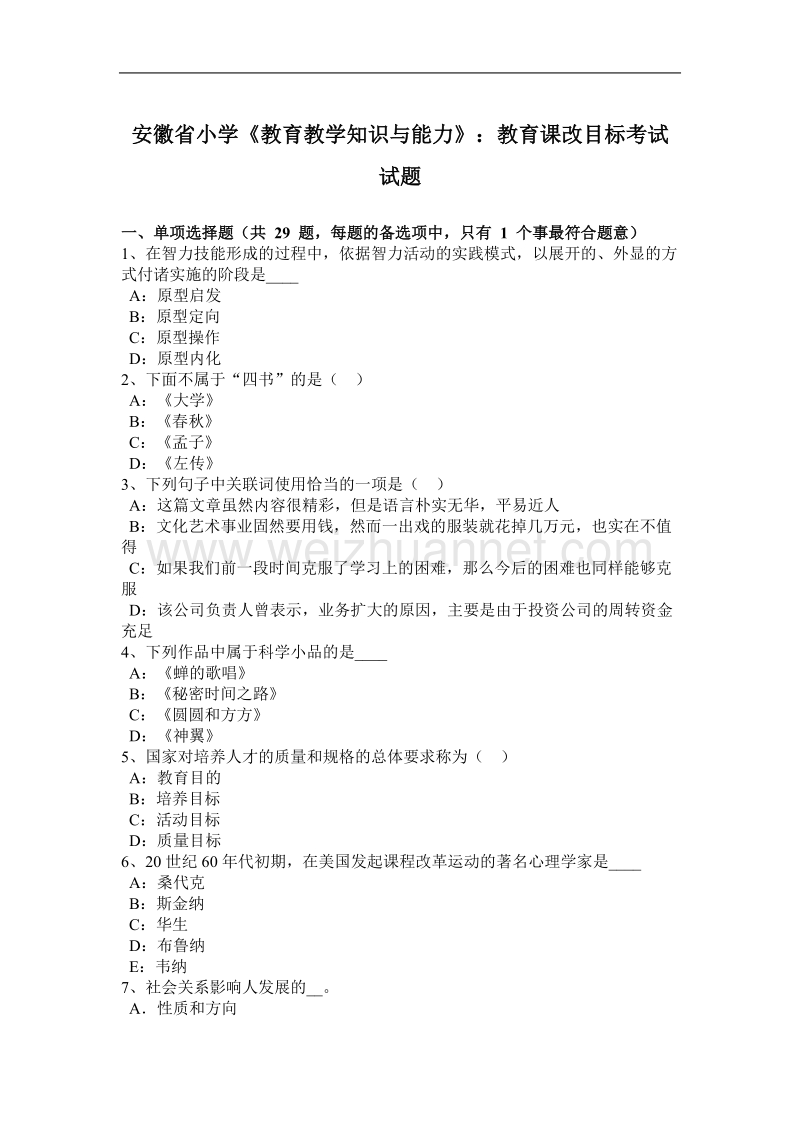 安徽省小学《教育教学知识与能力》：教育课改目标考试试题.docx_第1页